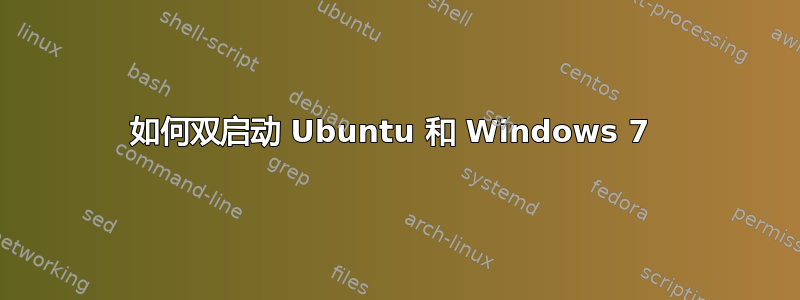 如何双启动 Ubuntu 和 Windows 7 