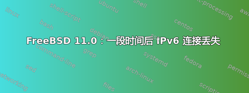 FreeBSD 11.0：一段时间后 IPv6 连接丢失