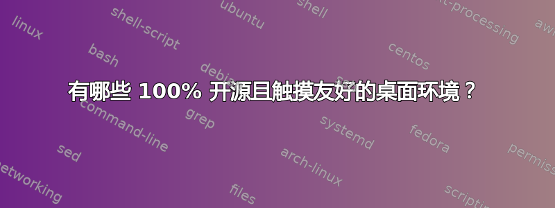 有哪些 100% 开源且触摸友好的桌面环境？