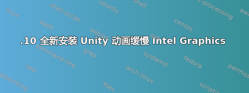 13.10 全新安装 Unity 动画缓慢 Intel Graphics