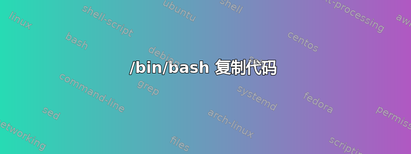 /bin/bash 复制代码