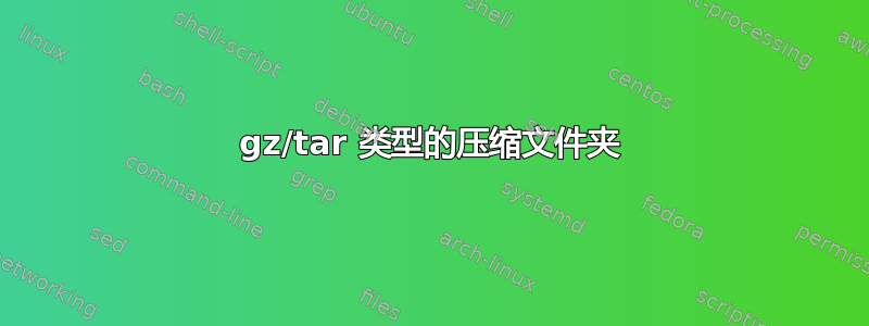 gz/tar 类型的压缩文件夹