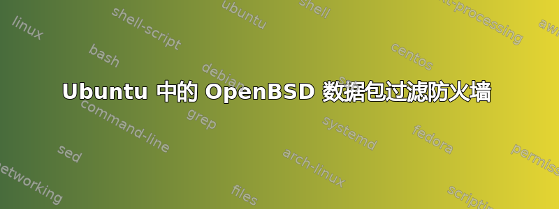 Ubuntu 中的 OpenBSD 数据包过滤防火墙