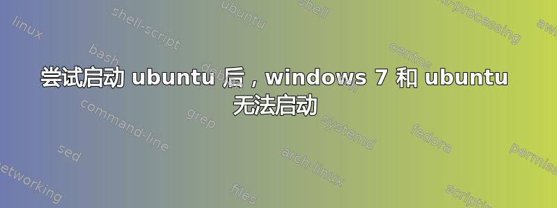 尝试启动 ubuntu 后，windows 7 和 ubuntu 无法启动