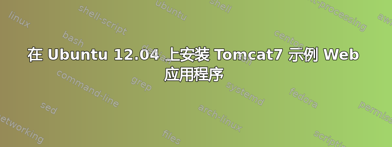 在 Ubuntu 12.04 上安装 Tomcat7 示例 Web 应用程序