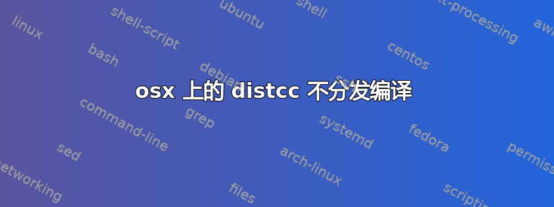 osx 上的 distcc 不分发编译