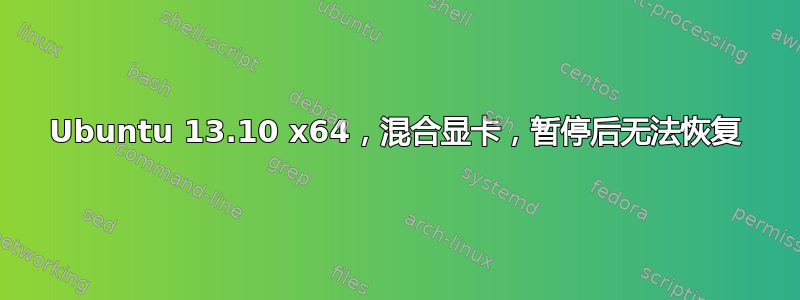 Ubuntu 13.10 x64，混合显卡，暂停后无法恢复