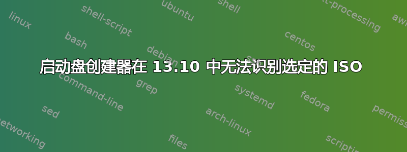 启动盘创建器在 13.10 中无法识别选定的 ISO