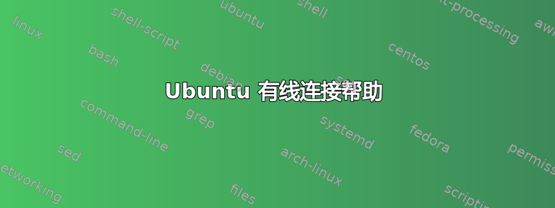 Ubuntu 有线连接帮助