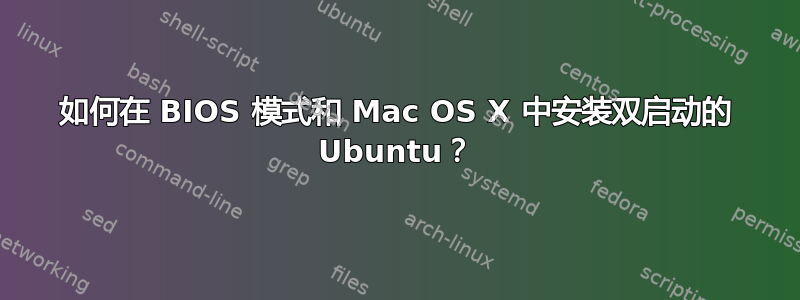 如何在 BIOS 模式和 Mac OS X 中安装双启动的 Ubuntu？