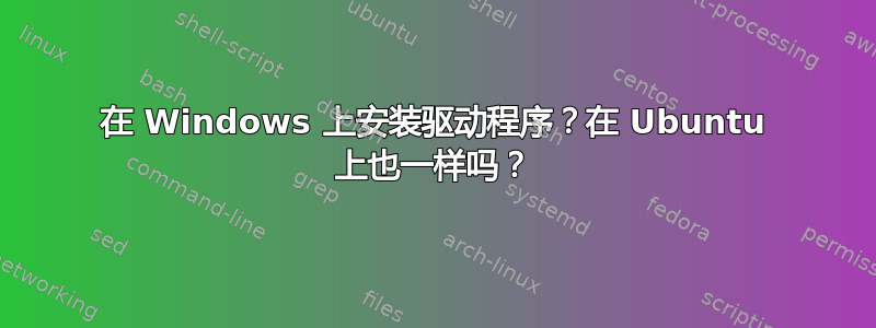 在 Windows 上安装驱动程序？在 Ubuntu 上也一样吗？