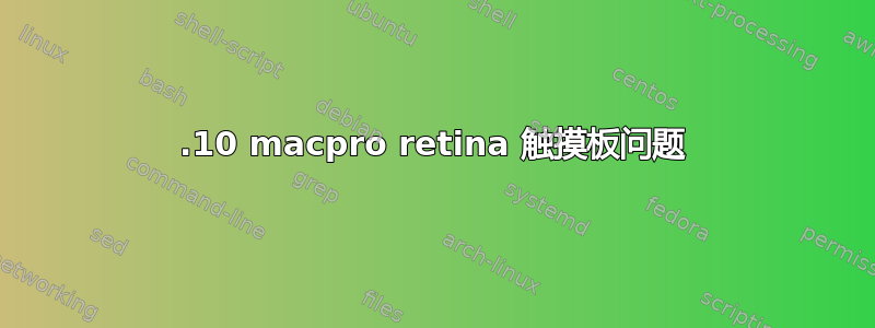 13.10 macpro retina 触摸板问题