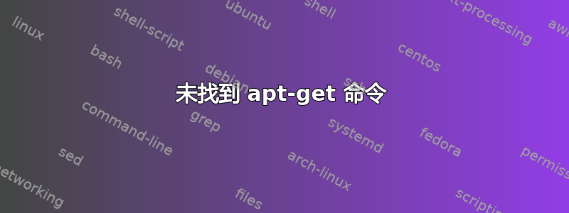 未找到 apt-get 命令