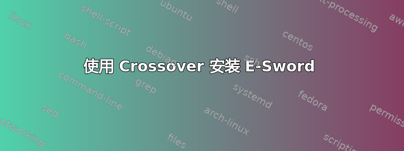 使用 Crossover 安装 E-Sword