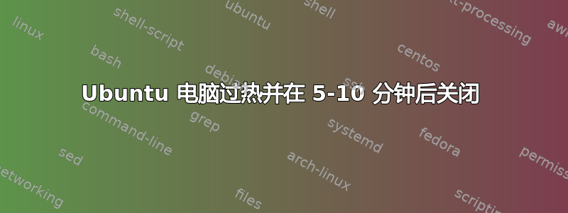 Ubuntu 电脑过热并在 5-10 分钟后关闭