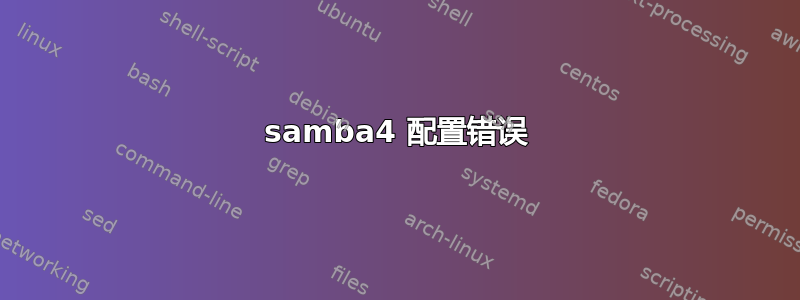 samba4 配置错误