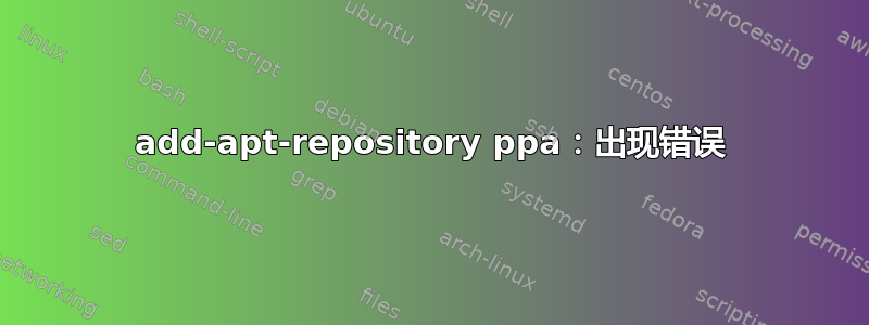 add-apt-repository ppa：出现错误