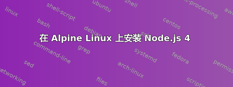 在 Alpine Linux 上安装 Node.js 4