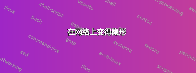 在网络上变得隐形