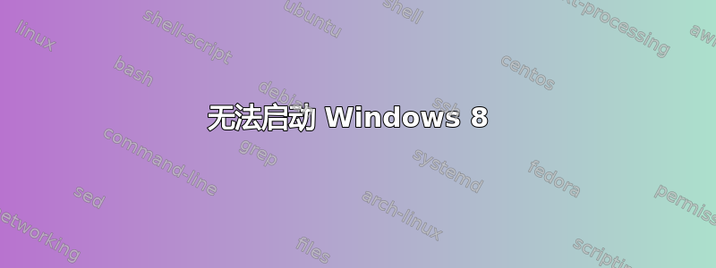 无法启动 Windows 8 