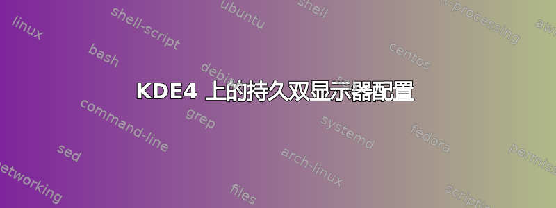 KDE4 上的持久双显示器配置