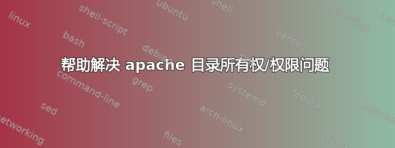 帮助解决 apache 目录所有权/权限问题