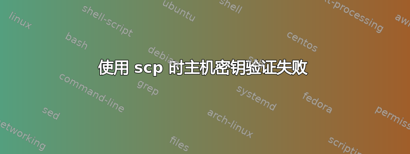 使用 scp 时主机密钥验证失败