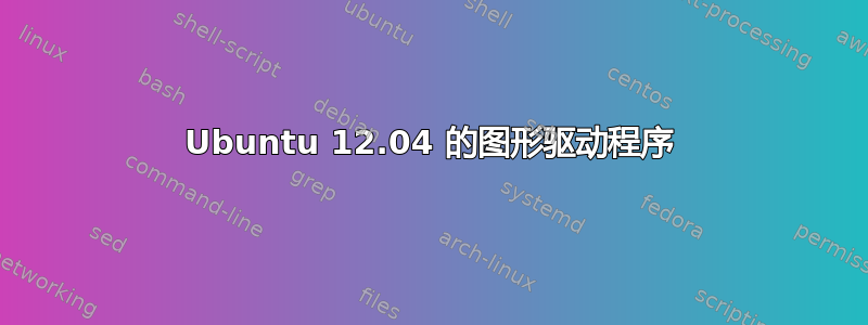 Ubuntu 12.04 的图形驱动程序