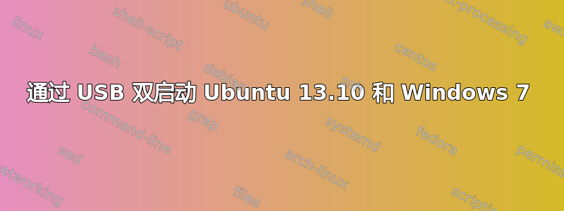 通过 USB 双启动 Ubuntu 13.10 和 Windows 7