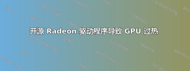 开源 Radeon 驱动程序导致 GPU 过热