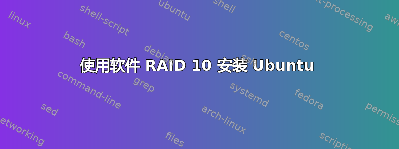 使用软件 RAID 10 安装 Ubuntu