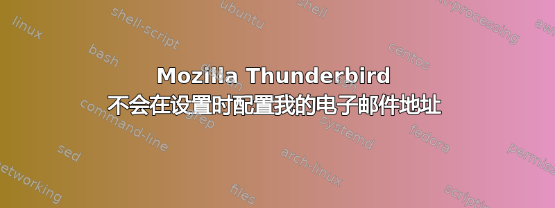 Mozilla Thunderbird 不会在设置时配置我的电子邮件地址