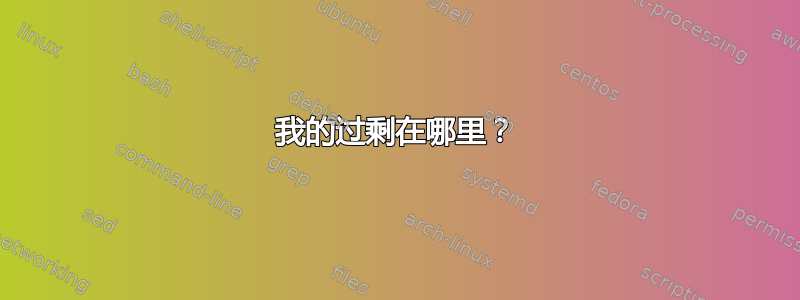 我的过剩在哪里？