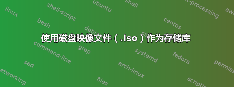 使用磁盘映像文件（.iso）作为存储库