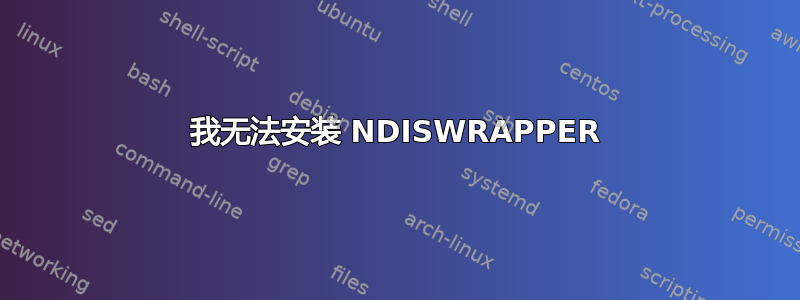 我无法安装 NDISWRAPPER