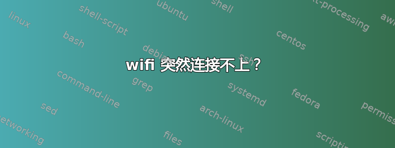 wifi 突然连接不上？