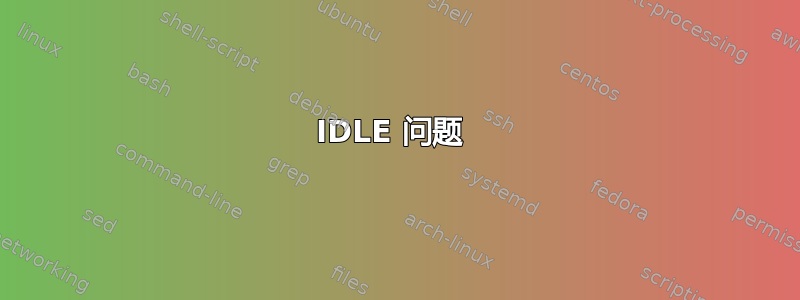 IDLE 问题 