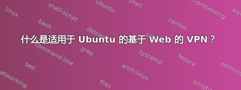 什么是适用于 Ubuntu 的基于 Web 的 VPN？