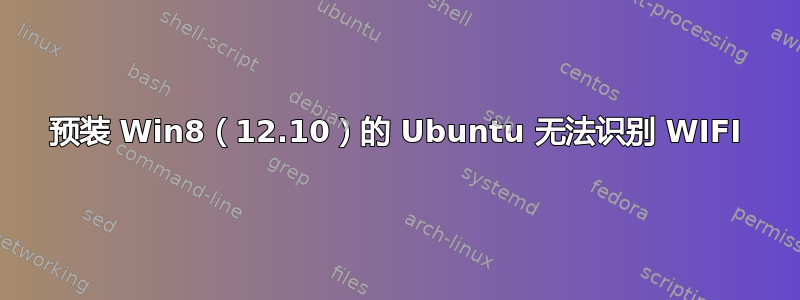 预装 Win8（12.10）的 Ubuntu 无法识别 WIFI