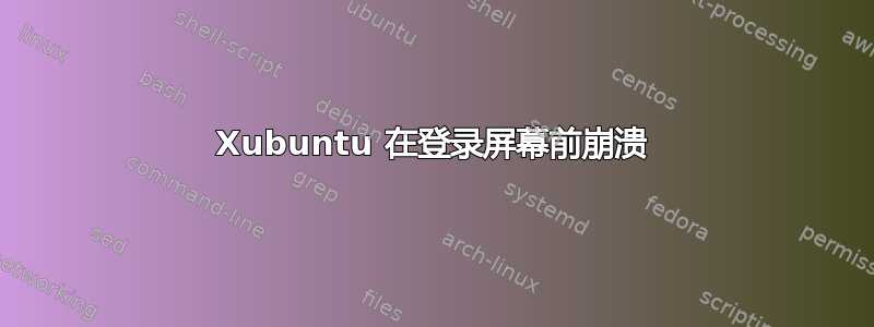 Xubuntu 在登录屏幕前崩溃