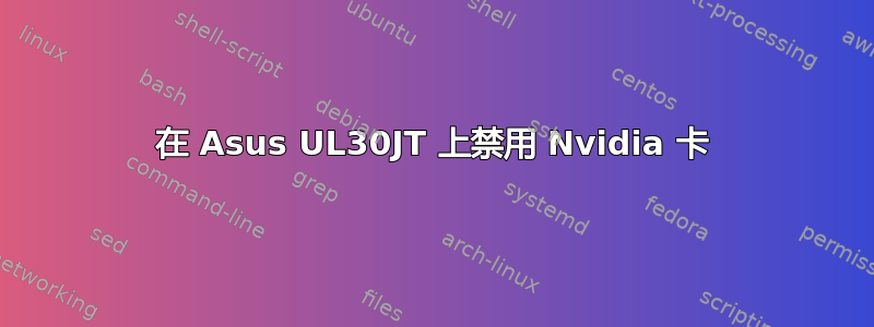 在 Asus UL30JT 上禁用 Nvidia 卡