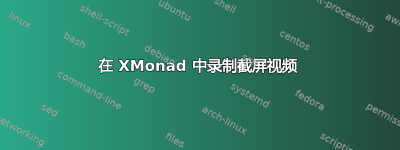 在 XMonad 中录制截屏视频