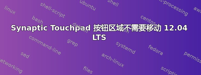 Synaptic Touchpad 按钮区域不需要移动 12.04 LTS