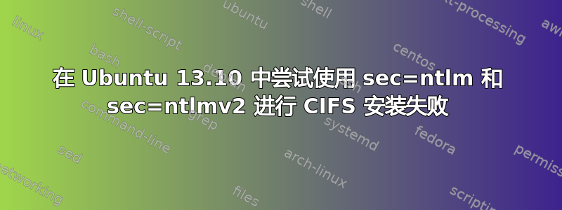 在 Ubuntu 13.10 中尝试使用 sec=ntlm 和 sec=ntlmv2 进行 CIFS 安装失败