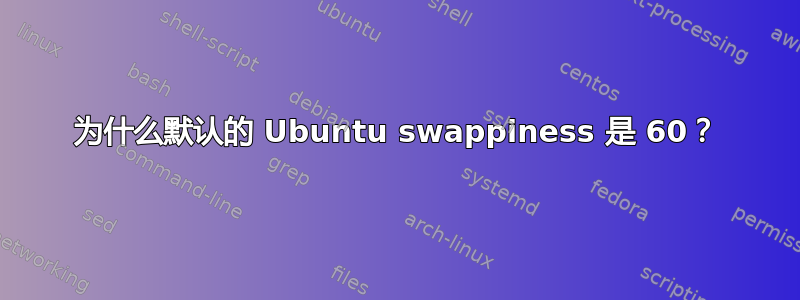 为什么默认的 Ubuntu swappiness 是 60？