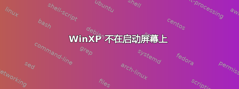 WinXP 不在启动屏幕上