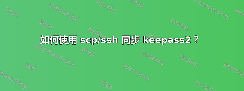 如何使用 scp/ssh 同步 keepass2？