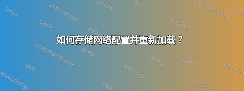 如何存储网络配置并重新加载？