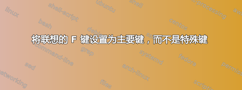 将联想的 F 键设置为主要键，而不是特殊键