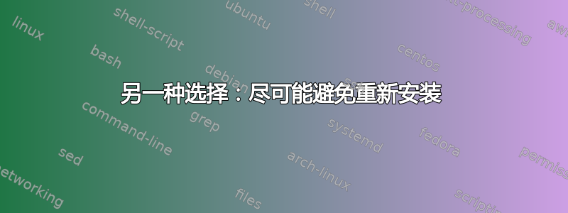 另一种选择：尽可能避免重新安装